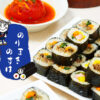 韓国風巻き寿司 のりまきのすけのセンキョ割イメージ