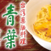 青葉　新館（中華料理）のセンキョ割イメージ