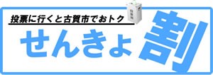 古賀選挙割 ロゴマーク画像