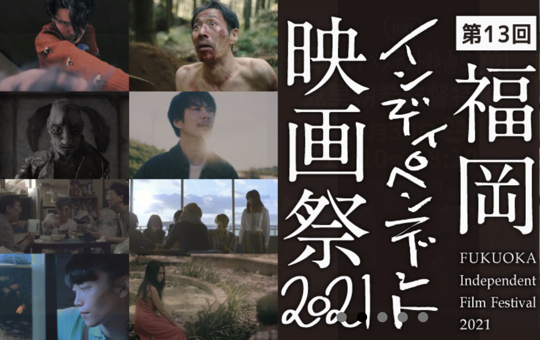 福岡インディペンデント映画祭(FIDFF)のセンキョ割イメージ