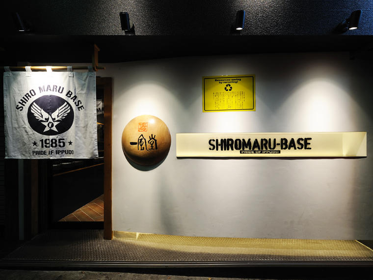 一風堂 SHIROMARU-BASE大森店のセンキョ割イメージ